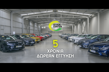 Νέες τιμές προσφέρει το Stock Center της Βελμάρ